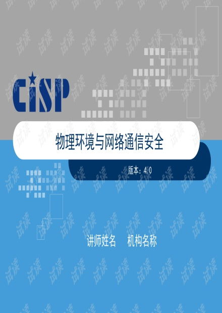 物理环境与网络通信安全 V4 构建全面纵深防御体系